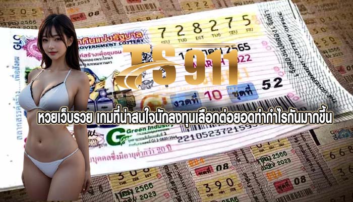 หวยเว็บรวย เกมที่น่าสนใจนักลงทุนเลือกต่อยอดทำกำไรกันมากขึ้น