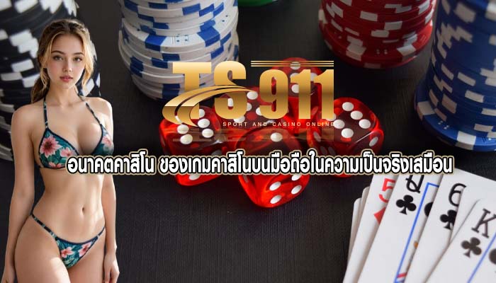 อนาคตคาสิโน ของเกมคาสิโนบนมือถือในความเป็นจริงเสมือน