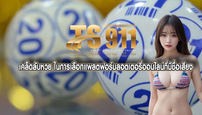 เคล็ดลับหวย ในการเลือกแพลตฟอร์มลอตเตอรี่ออนไลน์ที่มีชื่อเสียง