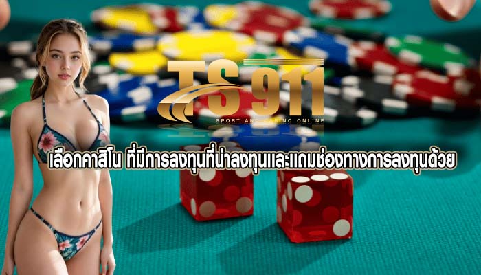 เลือกคาสิโน ที่มีการลงทุนที่น่าลงทุนเเละเเถมช่องทางการลงทุนด้วย