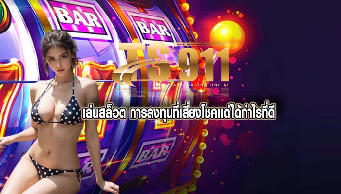 เล่นสล็อต การลงทุนที่เสี่ยงโชคเเต่ได้กำไรที่ดี