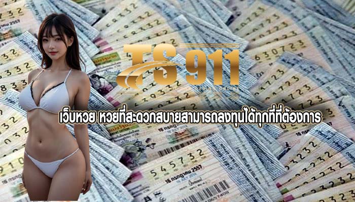 เว็บหวย หวยที่สะดวกสบายสามารถลงทุนได้ทุกที่ที่ต้องการ
