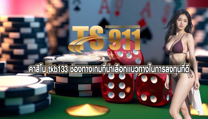คาสิโน tkb133 ช่องทางเกมที่น่าเลือกเเนวทางในการลงทุนที่ดี