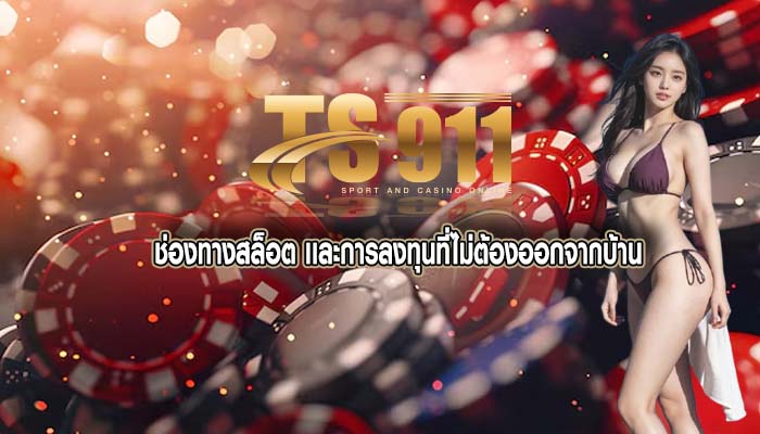 ช่องทางสล็อต เเละการลงทุนที่ไม่ต้องออกจากบ้าน