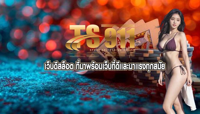 เว็บดีสล็อต ที่มาพร้อมเว็บที่ดีเเละมาเเรงทุกสมัย