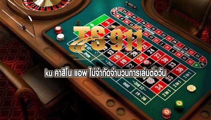 ku คาสิโน แอพ ไม่จำกัดจำนวนการเล่นต่อวัน