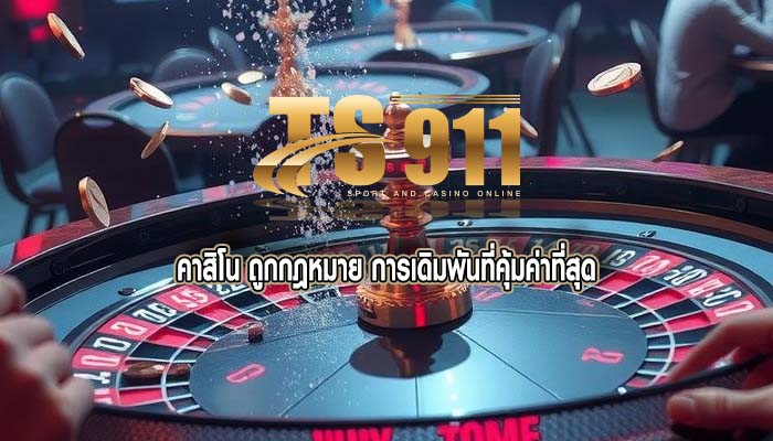 คาสิโน ถูกกฎหมาย การเดิมพันที่คุ้มค่าที่สุด