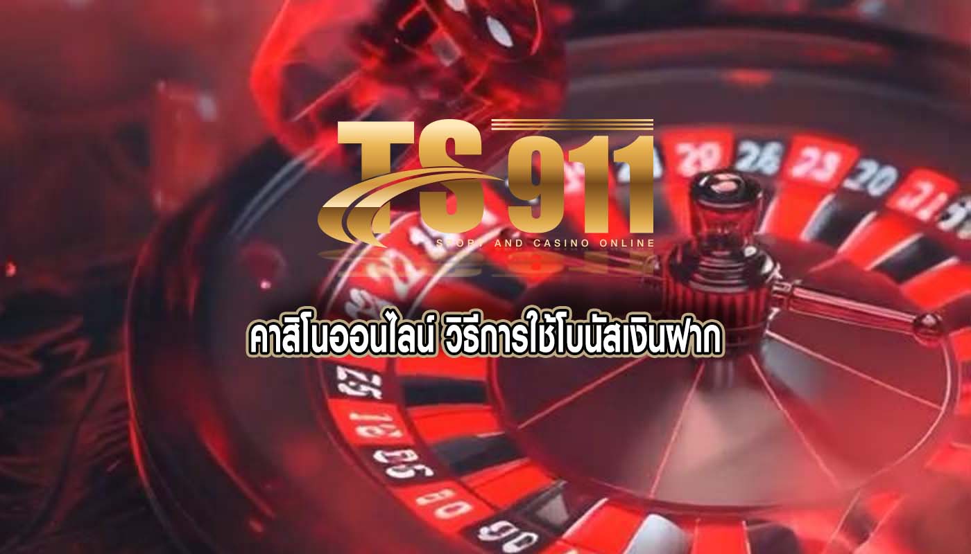 คาสิโนออนไลน์ วิธีการใช้โบนัสเงินฝาก