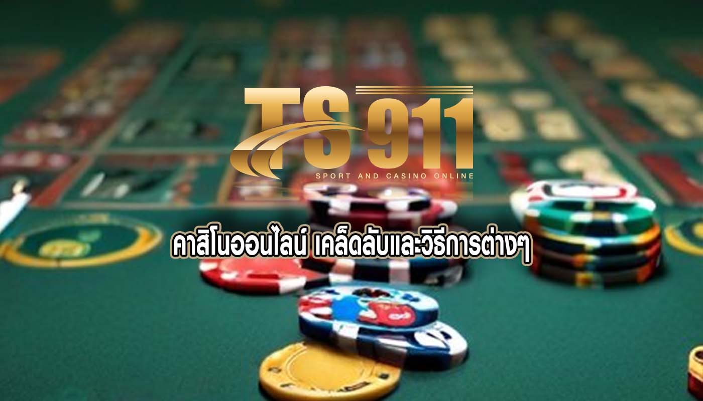 คาสิโนออนไลน์ เคล็ดลับและวิธีการต่างๆ