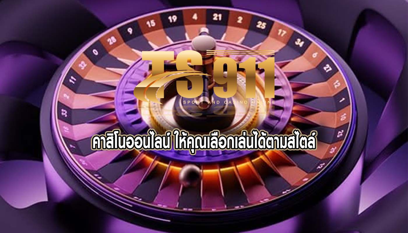 คาสิโนออนไลน์ ให้คุณเลือกเล่นได้ตามสไตล์
