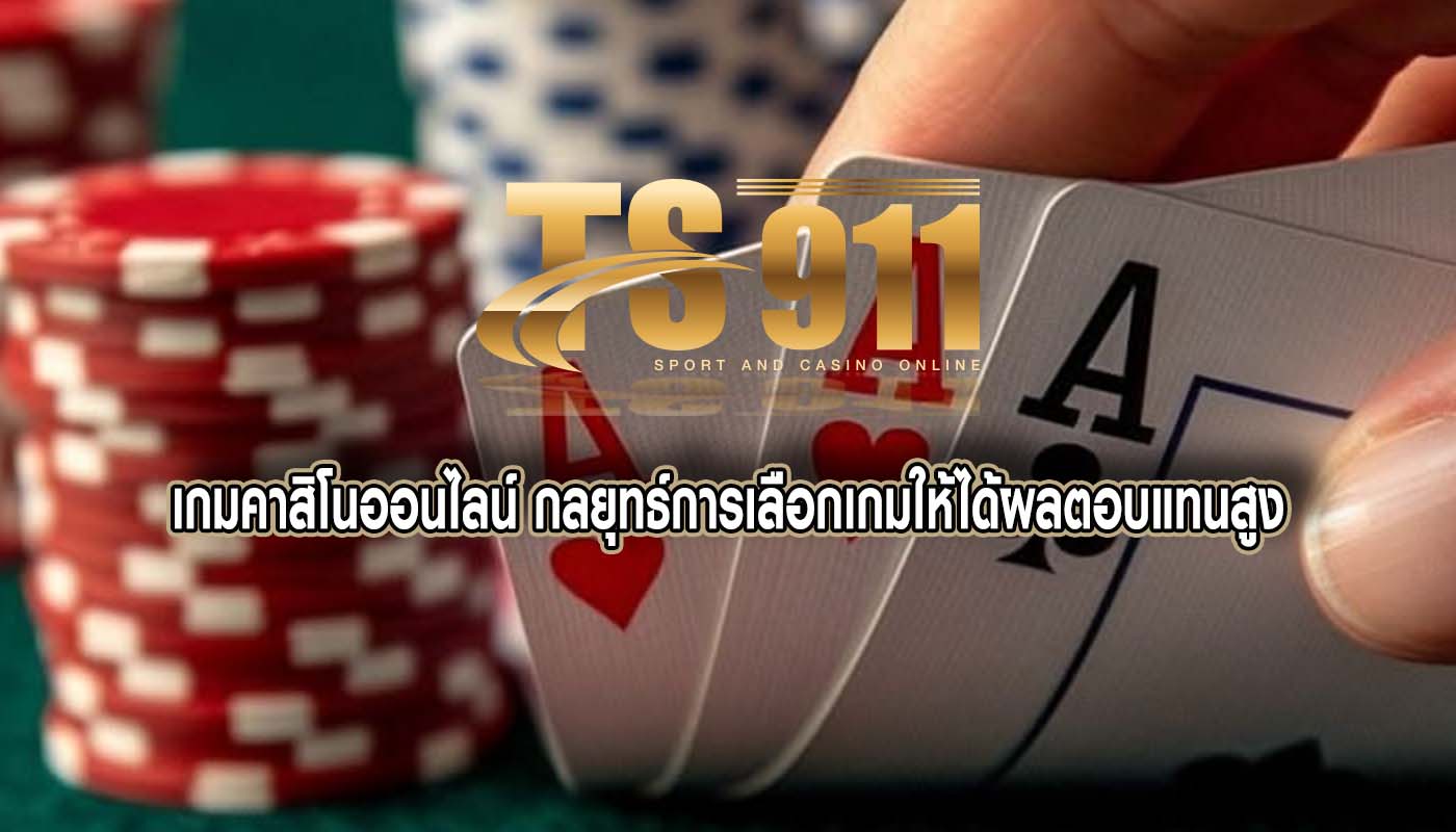 เกมคาสิโนออนไลน์ กลยุทธ์การเลือกเกมให้ได้ผลตอบแทนสูง