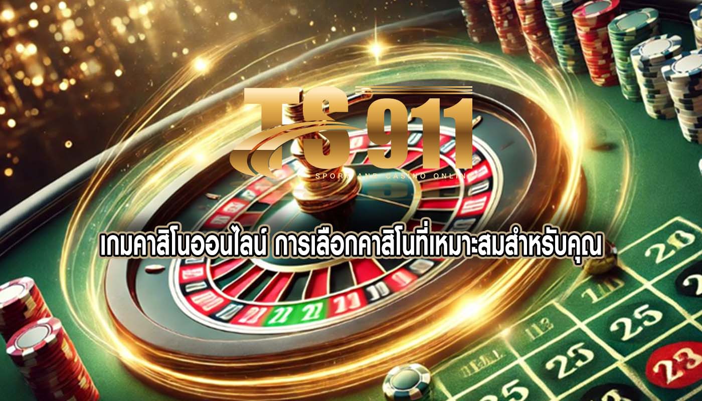 เกมคาสิโนออนไลน์ การเลือกคาสิโนที่เหมาะสมสำหรับคุณ